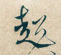 超字的其他书法字体