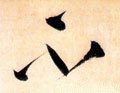 柎字的其他书法字体