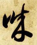 誠字的其他书法字体
