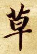 艹字的其他书法字体