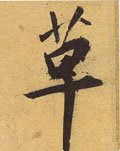 艹字的其他书法字体