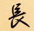 长字的其他书法字体