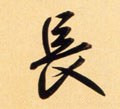 兏 Calligraphy