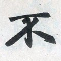 柎字的其他书法字体