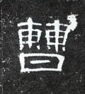 曹字的其他书法字体