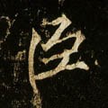 臣字的其他书法字体