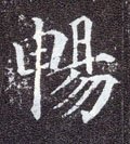 畅字的其他书法字体