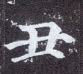 丑字的其他书法字体