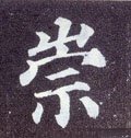 崇 Calligraphy