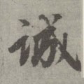 誠字的其他书法字体