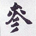 叅字的其他书法字体