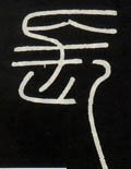 长字的其他书法字体