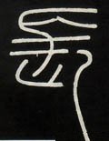 兏 Calligraphy