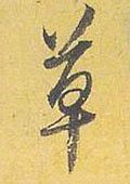 艹字的其他书法字体