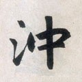 冲字的其他书法字体