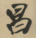 昌字的其他书法字体