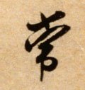 常字的其他书法字体