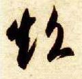 超字的其他书法字体