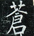 蒼字的其他书法字体
