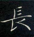 长字的其他书法字体
