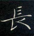 兏 Calligraphy