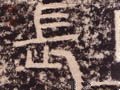 长字的其他书法字体