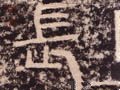 兏 Calligraphy