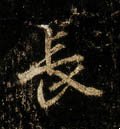 长字的其他书法字体