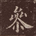 叅字的其他书法字体