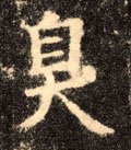 殠字的其他书法字体