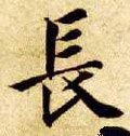 长字的其他书法字体