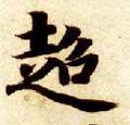 超字的其他书法字体