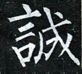誠字的其他书法字体