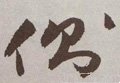 夨字的其他书法字体