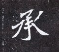 承字的其他书法字体