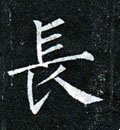 长字的其他书法字体