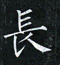 兏 Calligraphy