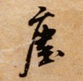 尘字的其他书法字体