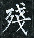 残字的其他书法字体