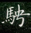 騁字的其他书法字体