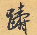 踌字的其他书法字体