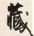 藏字的其他书法字体