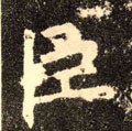 臣字的其他书法字体