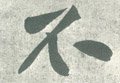 柎字的其他书法字体