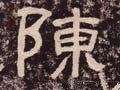 敶字的其他书法字体