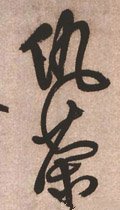 讎字的其他书法字体