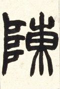 敶字的其他书法字体