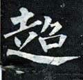 超字的其他书法字体