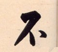 柎字的其他书法字体