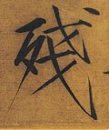 残字的其他书法字体